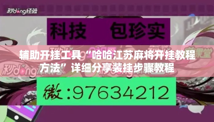 辅助开挂工具“哈哈江苏麻将开挂教程方法”详细分享装挂步骤教程
