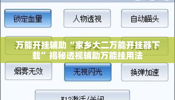万能开挂辅助“家乡大二万能开挂器下载”揭秘透视辅助万能挂用法