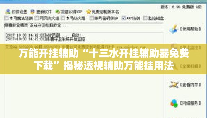 万能开挂辅助“十三水开挂辅助器免费下载	”揭秘透视辅助万能挂用法