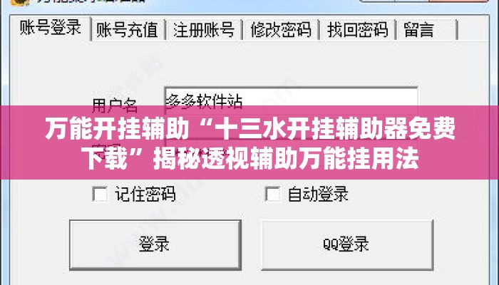 万能开挂辅助“十三水开挂辅助器免费下载”揭秘透视辅助万能挂用法