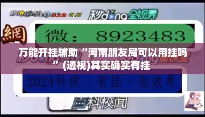 万能开挂辅助“河南朋友局可以用挂吗”(透视)其实确实有挂 