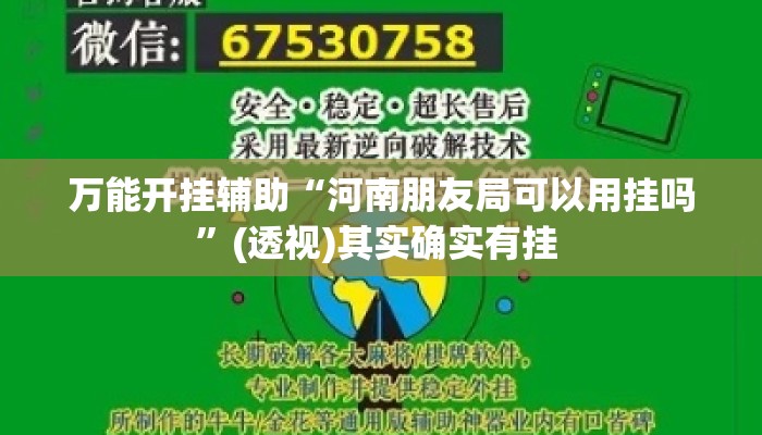 万能开挂辅助“河南朋友局可以用挂吗”(透视)其实确实有挂 