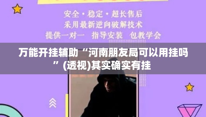 万能开挂辅助“河南朋友局可以用挂吗”(透视)其实确实有挂 