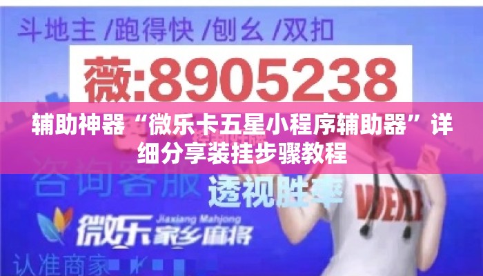 辅助神器“微乐卡五星小程序辅助器”详细分享装挂步骤教程