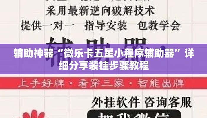 辅助神器“微乐卡五星小程序辅助器	”详细分享装挂步骤教程