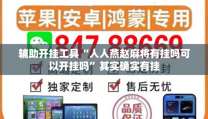 辅助开挂工具“人人燕赵麻将有挂吗可以开挂吗	”其实确实有挂