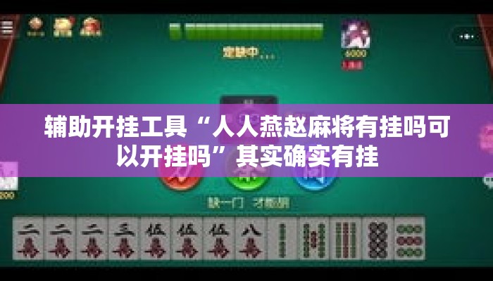 辅助开挂工具“人人燕赵麻将有挂吗可以开挂吗	”其实确实有挂