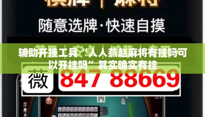 辅助开挂工具“人人燕赵麻将有挂吗可以开挂吗”其实确实有挂