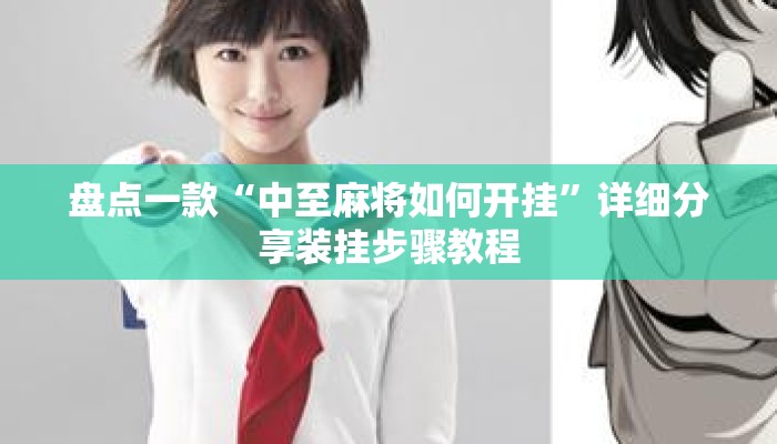 盘点一款“中至麻将如何开挂”详细分享装挂步骤教程