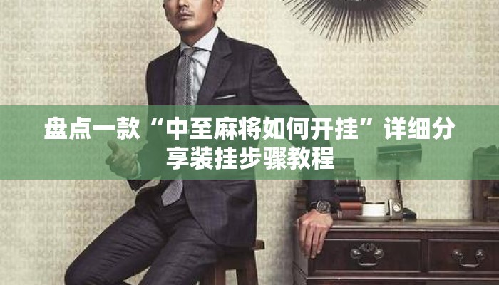 盘点一款“中至麻将如何开挂”详细分享装挂步骤教程