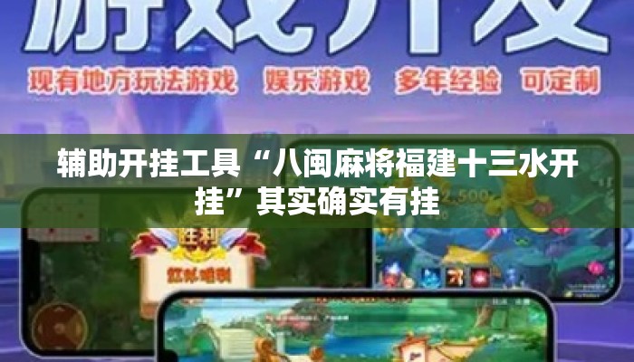 辅助开挂工具“八闽麻将福建十三水开挂	”其实确实有挂