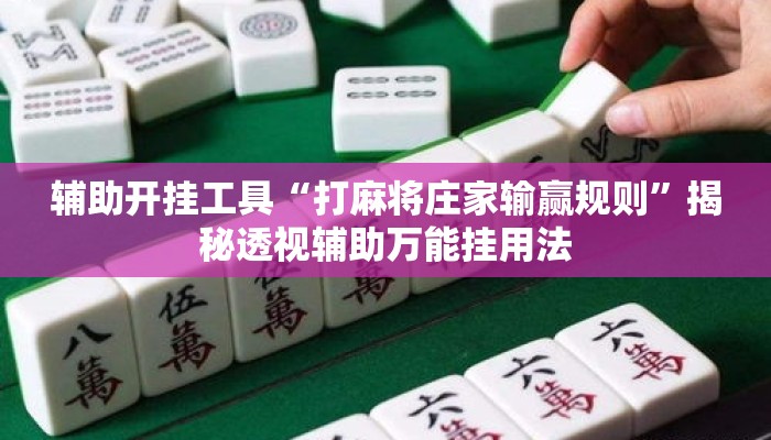 辅助开挂工具“打麻将庄家输赢规则	”揭秘透视辅助万能挂用法