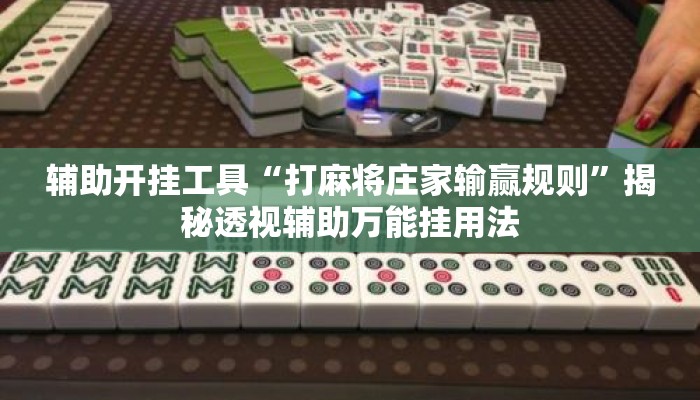 辅助开挂工具“打麻将庄家输赢规则”揭秘透视辅助万能挂用法