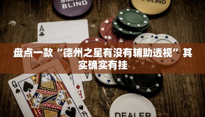盘点一款“德州之星有没有辅助透视”其实确实有挂