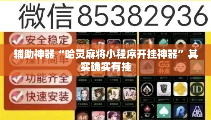 辅助神器“哈灵麻将小程序开挂神器”其实确实有挂