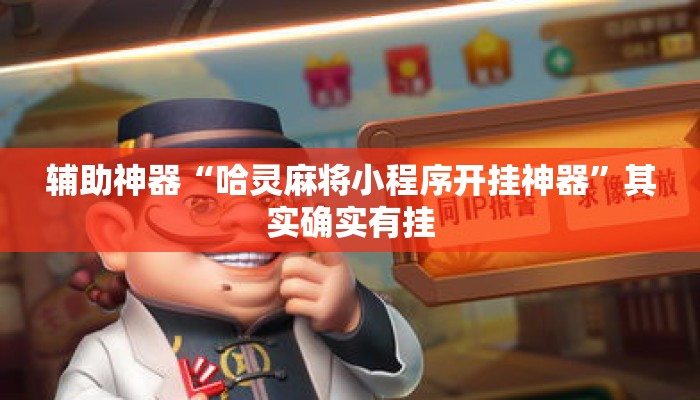 辅助神器“哈灵麻将小程序开挂神器”其实确实有挂