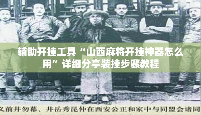 辅助开挂工具“山西麻将开挂神器怎么用”详细分享装挂步骤教程