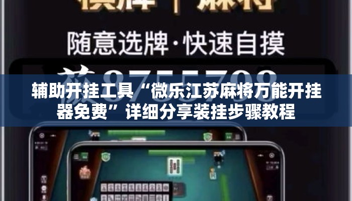 辅助开挂工具“微乐江苏麻将万能开挂器免费”详细分享装挂步骤教程