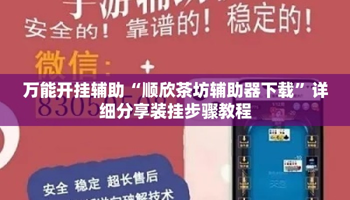 万能开挂辅助“顺欣茶坊辅助器下载”详细分享装挂步骤教程