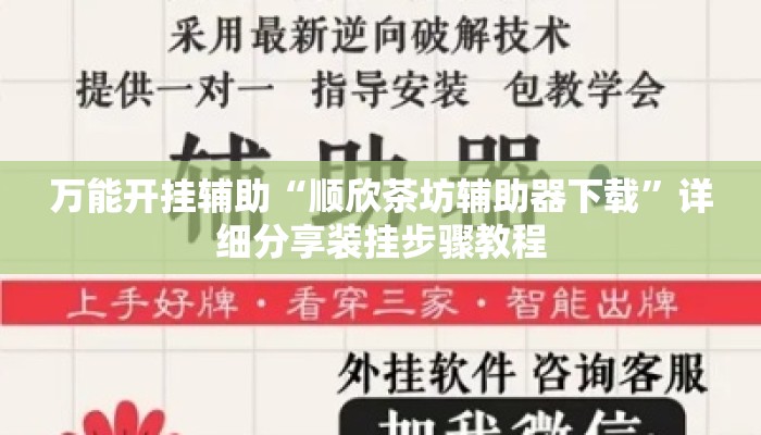 万能开挂辅助“顺欣茶坊辅助器下载”详细分享装挂步骤教程