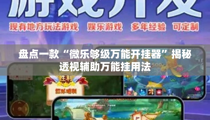 盘点一款“微乐够级万能开挂器	”揭秘透视辅助万能挂用法