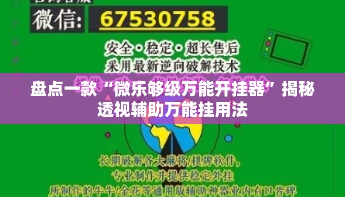 盘点一款“微乐够级万能开挂器”揭秘透视辅助万能挂用法