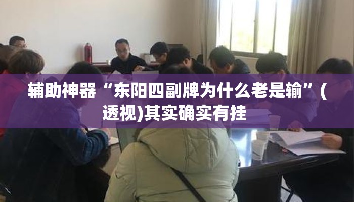 辅助神器“东阳四副牌为什么老是输	”(透视)其实确实有挂 
