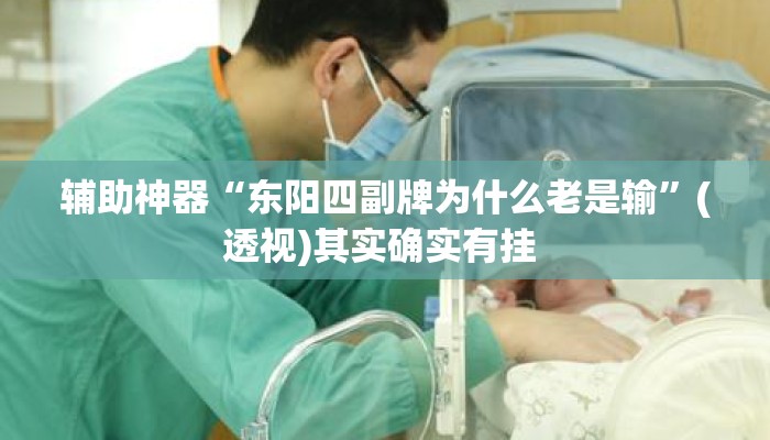 辅助神器“东阳四副牌为什么老是输	”(透视)其实确实有挂 