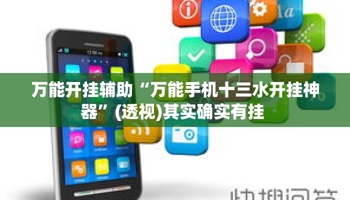 万能开挂辅助“万能手机十三水开挂神器	”(透视)其实确实有挂 