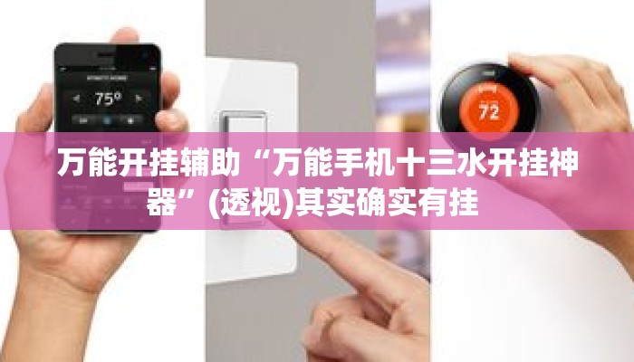 万能开挂辅助“万能手机十三水开挂神器	”(透视)其实确实有挂 
