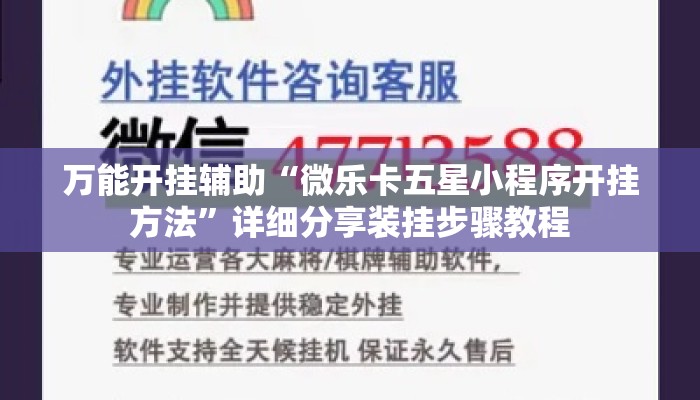 万能开挂辅助“微乐卡五星小程序开挂方法	”详细分享装挂步骤教程