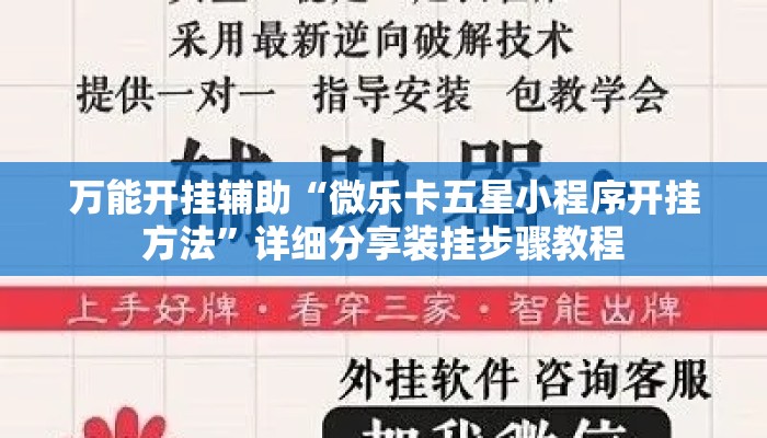 万能开挂辅助“微乐卡五星小程序开挂方法”详细分享装挂步骤教程