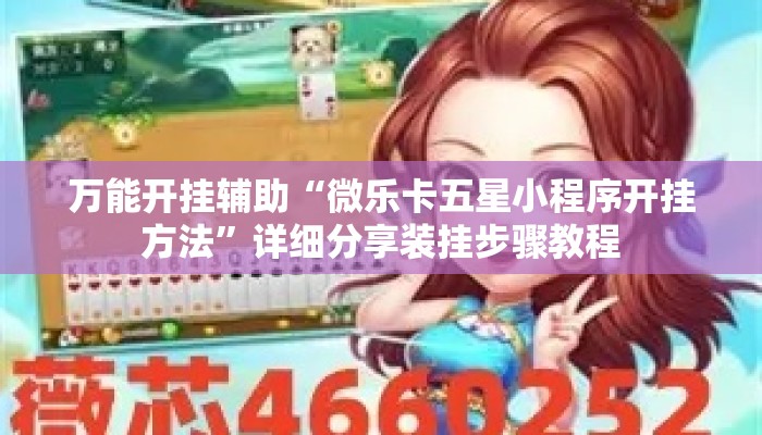 万能开挂辅助“微乐卡五星小程序开挂方法”详细分享装挂步骤教程