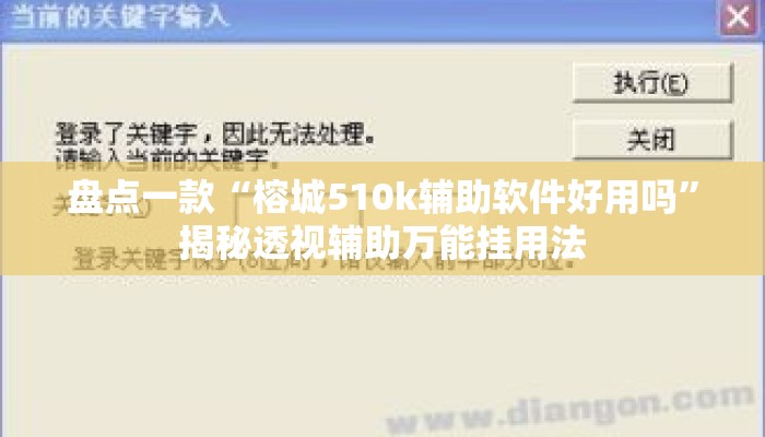 盘点一款“榕城510k辅助软件好用吗	”揭秘透视辅助万能挂用法