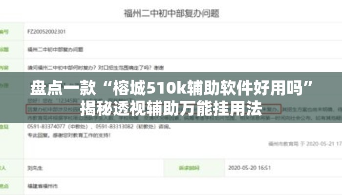 盘点一款“榕城510k辅助软件好用吗”揭秘透视辅助万能挂用法