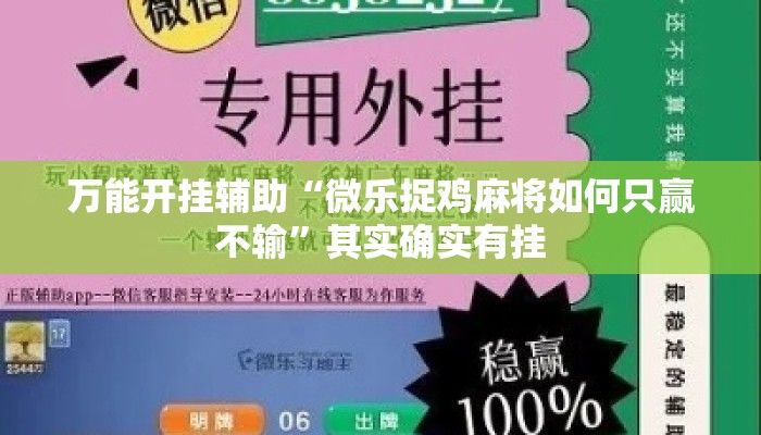 万能开挂辅助“微乐捉鸡麻将如何只赢不输”其实确实有挂
