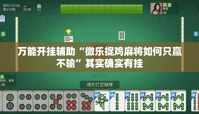 万能开挂辅助“微乐捉鸡麻将如何只赢不输	”其实确实有挂