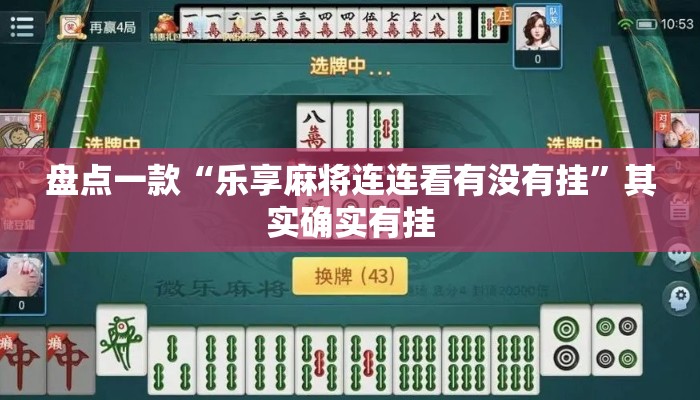 盘点一款“乐享麻将连连看有没有挂”其实确实有挂