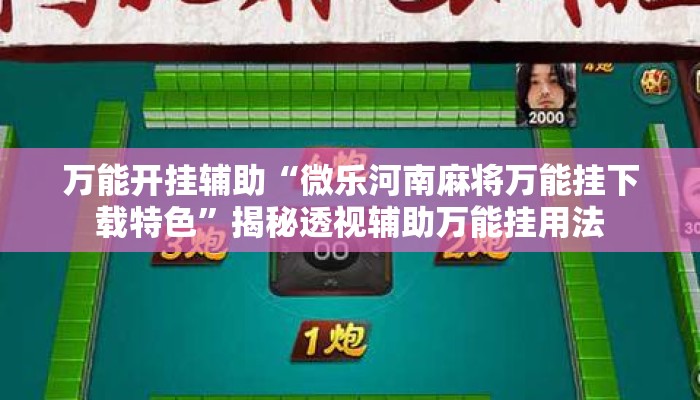 万能开挂辅助“微乐河南麻将万能挂下载特色”揭秘透视辅助万能挂用法