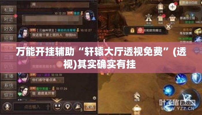 万能开挂辅助“轩辕大厅透视免费”(透视)其实确实有挂 