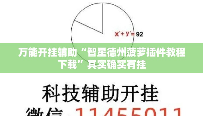 万能开挂辅助“智星德州菠萝插件教程下载”其实确实有挂