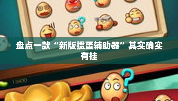 盘点一款“新版掼蛋辅助器”其实确实有挂