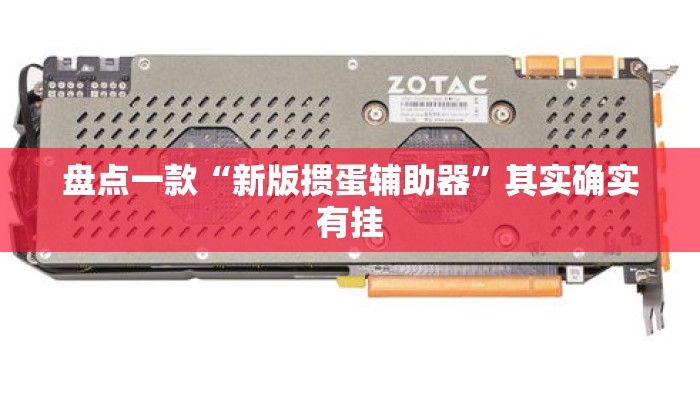 盘点一款“新版掼蛋辅助器”其实确实有挂