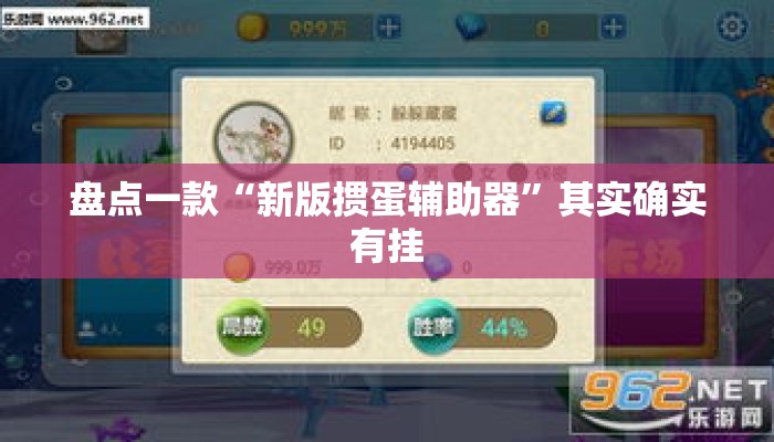 盘点一款“新版掼蛋辅助器”其实确实有挂