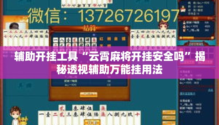 辅助开挂工具“云霄麻将开挂安全吗	”揭秘透视辅助万能挂用法