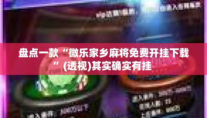盘点一款“微乐家乡麻将免费开挂下载”(透视)其实确实有挂 