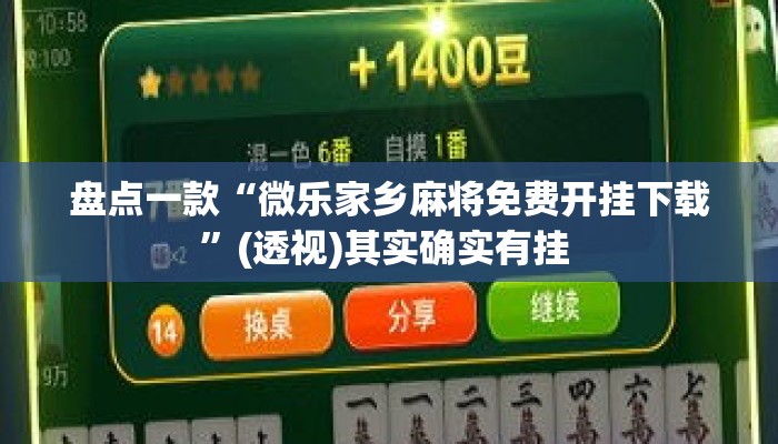 盘点一款“微乐家乡麻将免费开挂下载”(透视)其实确实有挂 