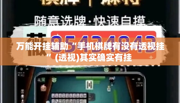 万能开挂辅助“手机棋牌有没有透视挂	”(透视)其实确实有挂 
