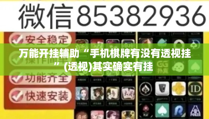万能开挂辅助“手机棋牌有没有透视挂”(透视)其实确实有挂 
