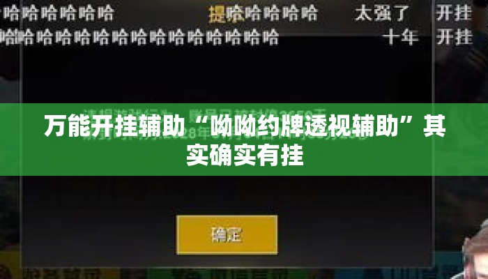 万能开挂辅助“呦呦约牌透视辅助	”其实确实有挂